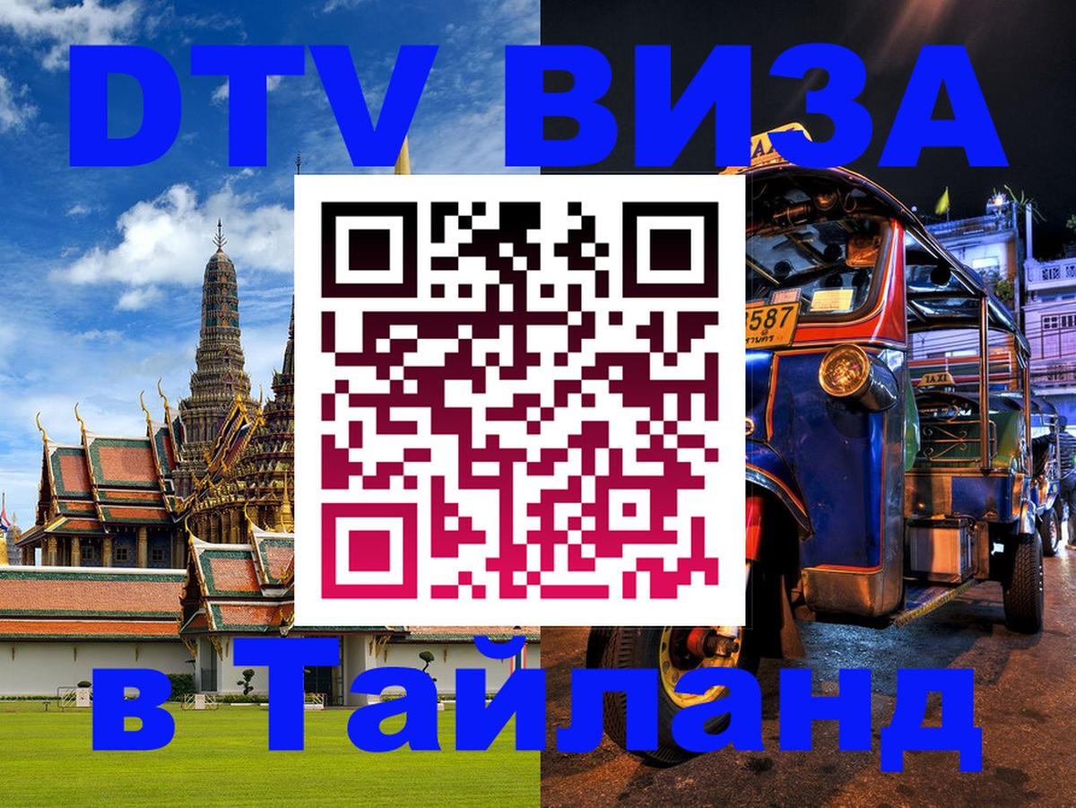 Электронная виза DTV в Тайланд Муром 
