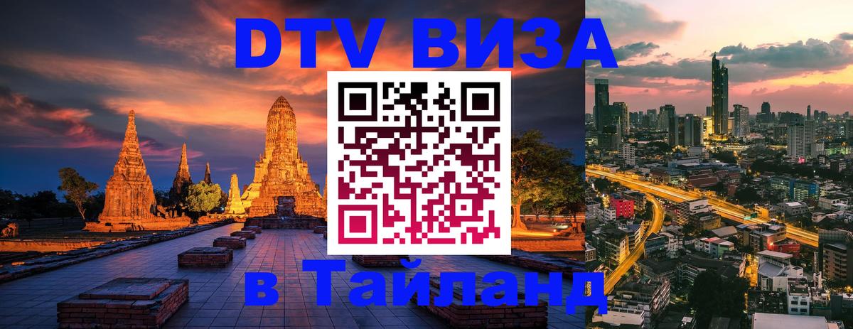 DTV виза Тайланд Муром 